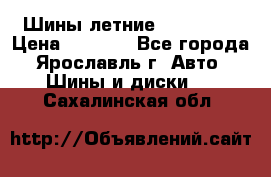 Шины летние 195/65R15 › Цена ­ 1 500 - Все города, Ярославль г. Авто » Шины и диски   . Сахалинская обл.